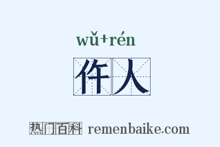 仵人是什么意思的图片